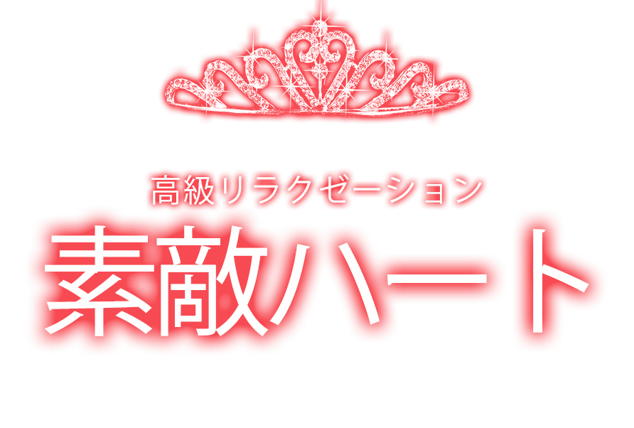 明石駅 リラクゼーション「素敵ハート」